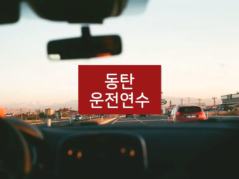 동탄운전연수 후기
