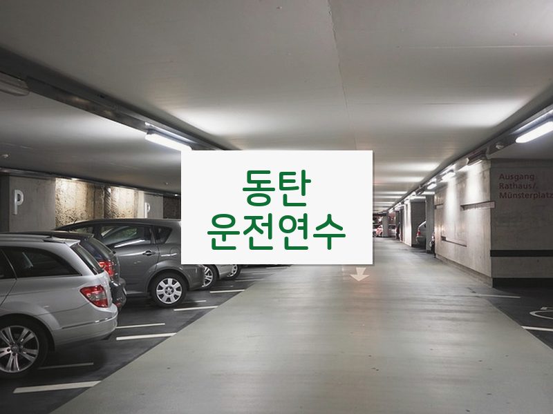 동탄운전연수 후기