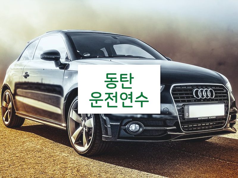 동탄운전연수 후기