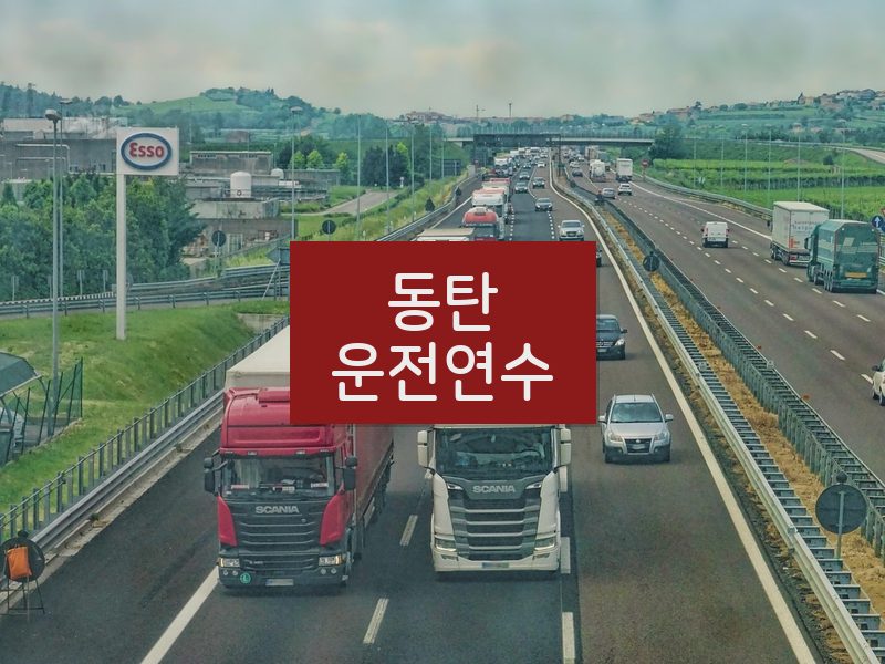 동탄운전연수 후기