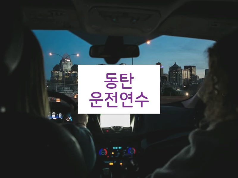 동탄운전연수 후기