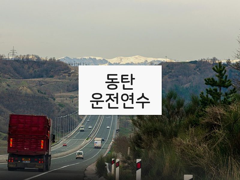 동탄운전연수 후기
