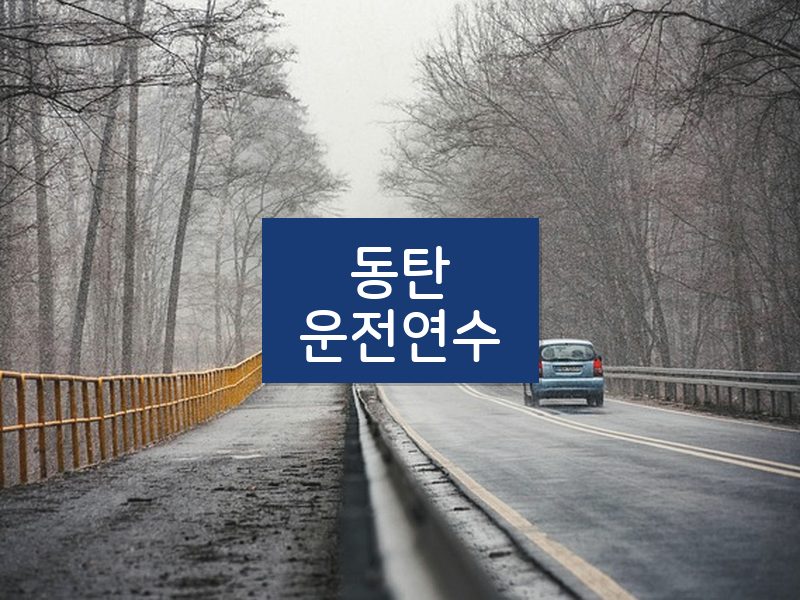 동탄운전연수 후기