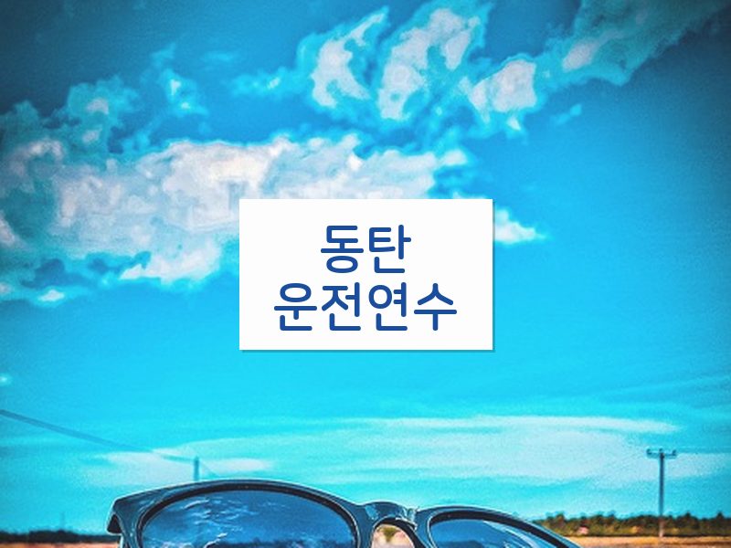 동탄운전연수 후기