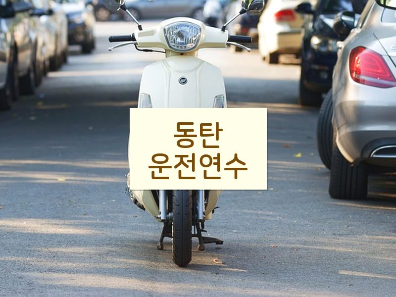 동탄운전연수 후기