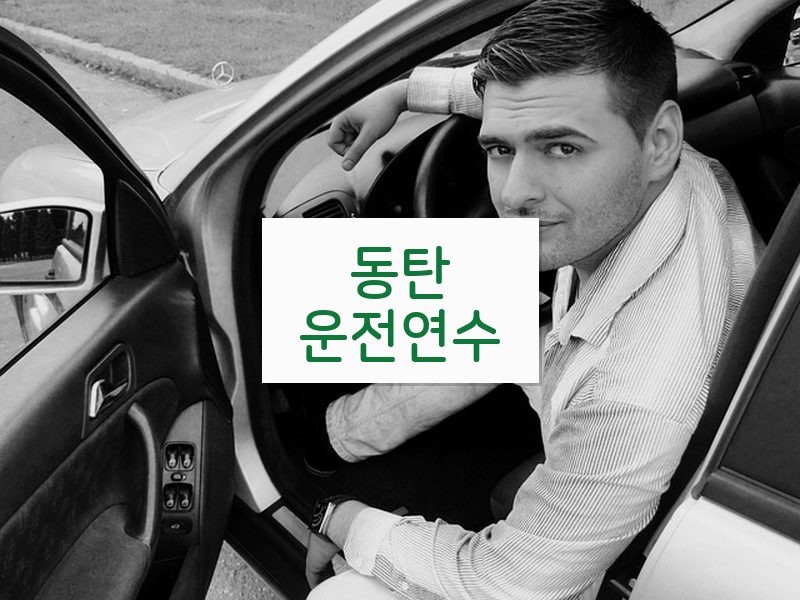동탄운전연수 후기