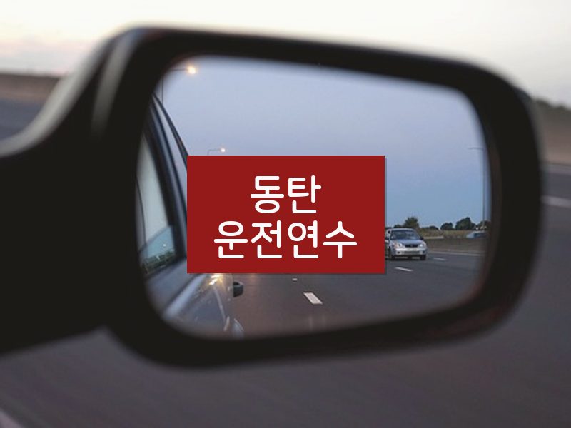 동탄운전연수 후기