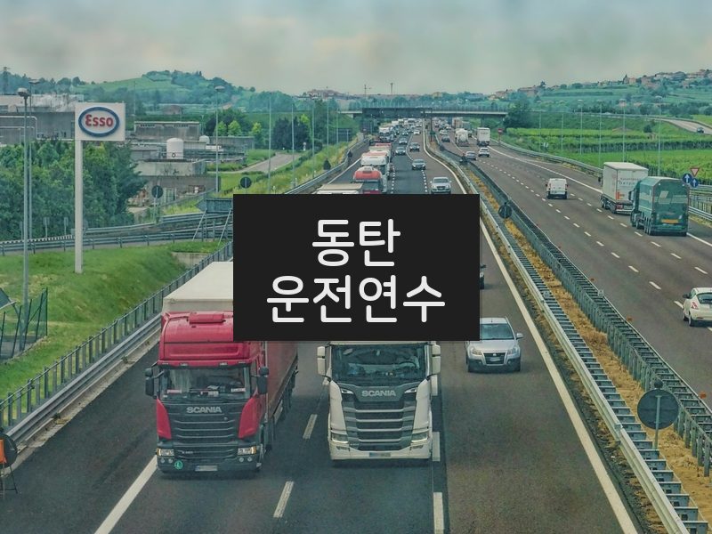 동탄운전연수 후기