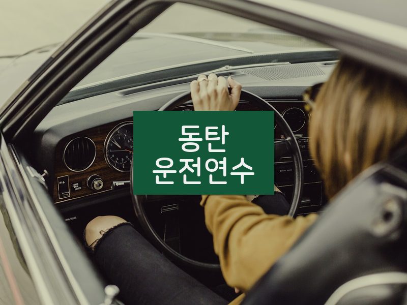 동탄운전연수 후기
