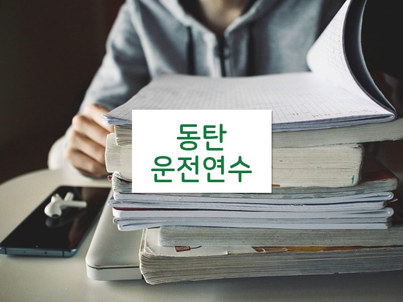동탄운전연수 후기