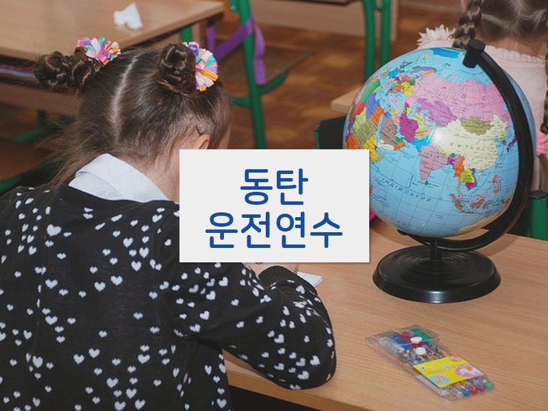 동탄운전연수 후기