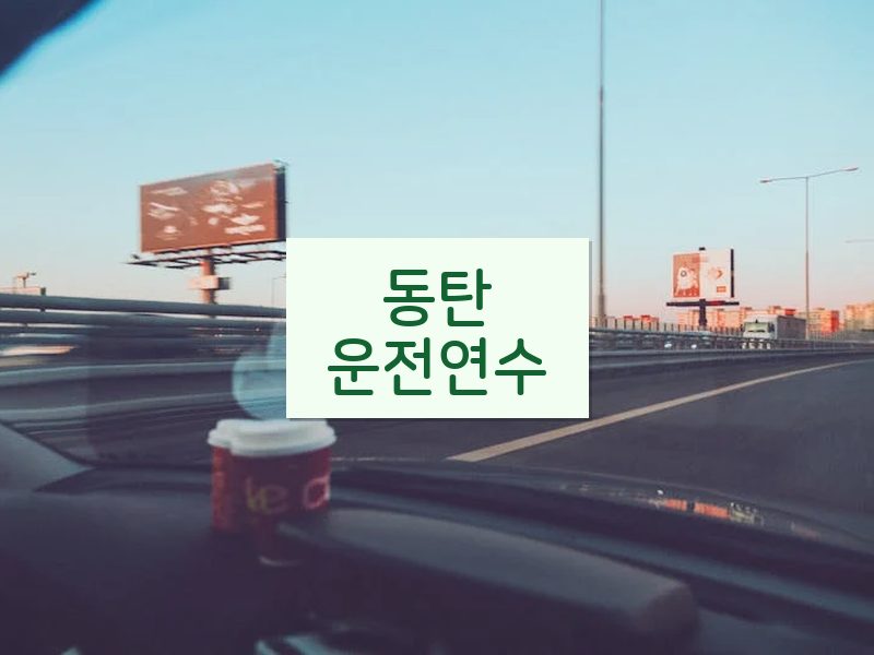 동탄운전연수 후기