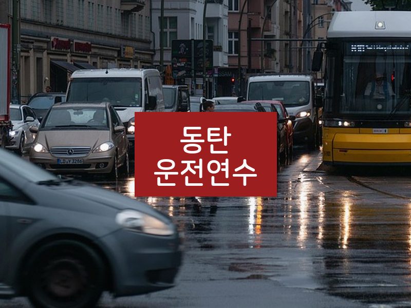동탄운전연수 후기
