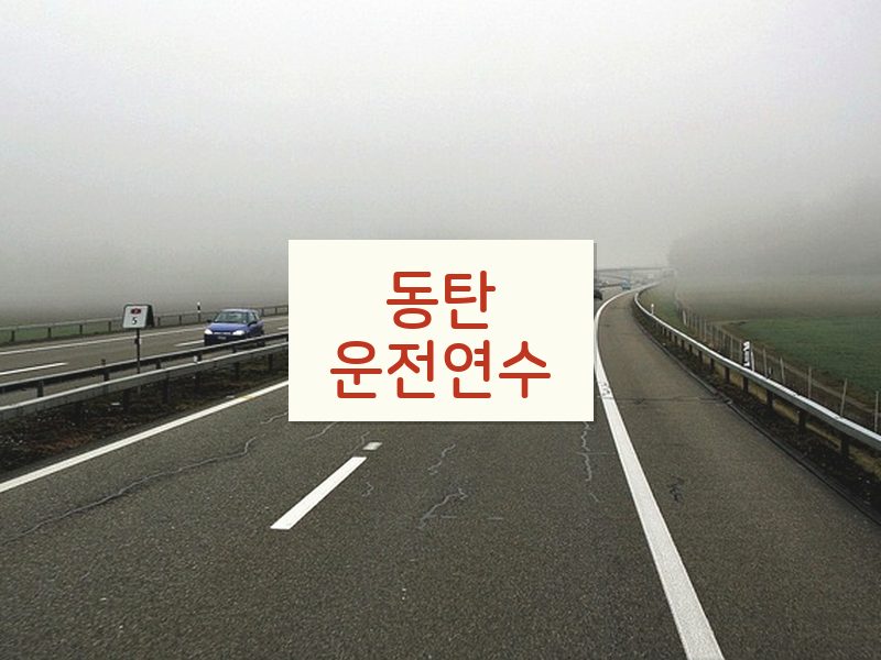 동탄운전연수 후기