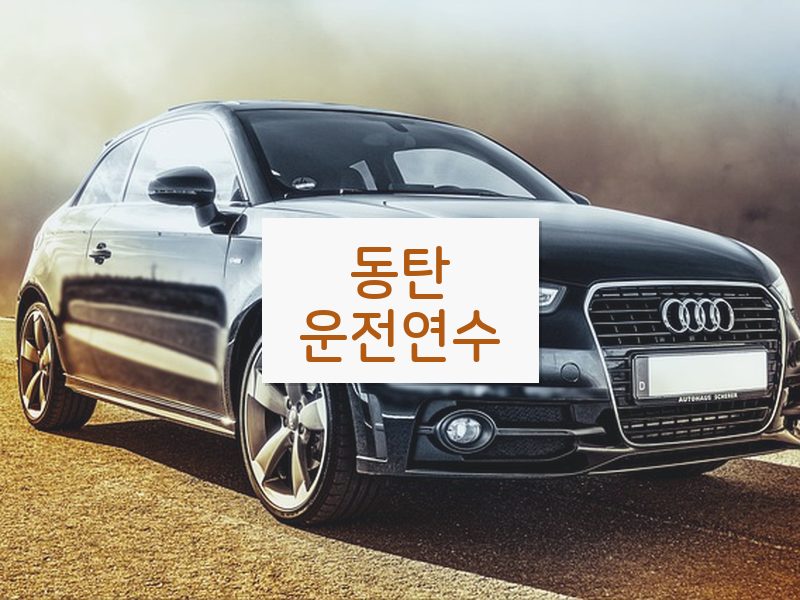 동탄운전연수 후기