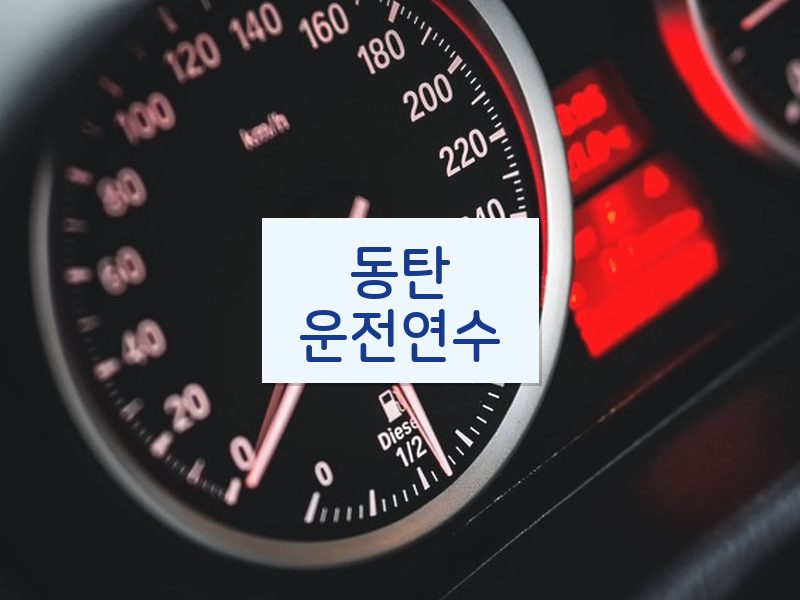 동탄운전연수 후기