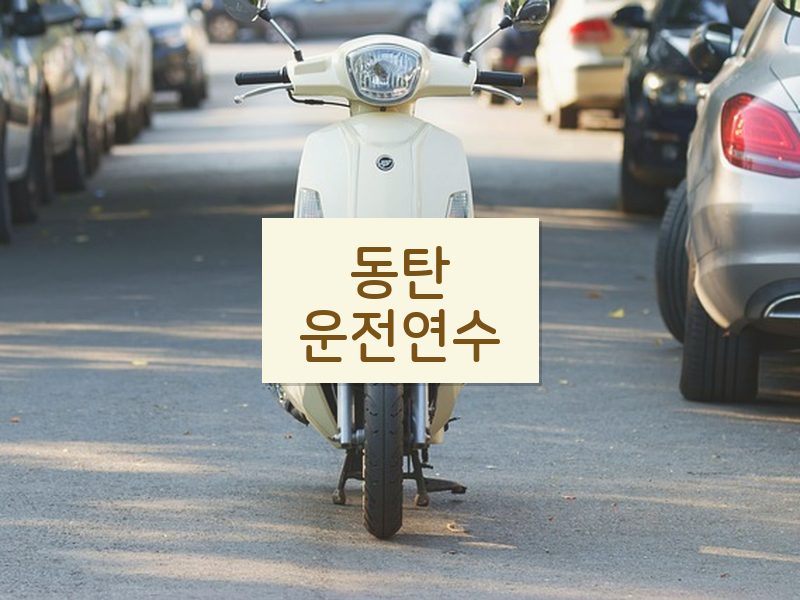 동탄운전연수 후기