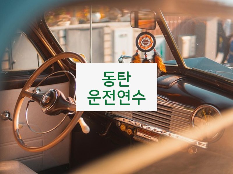 동탄운전연수 후기
