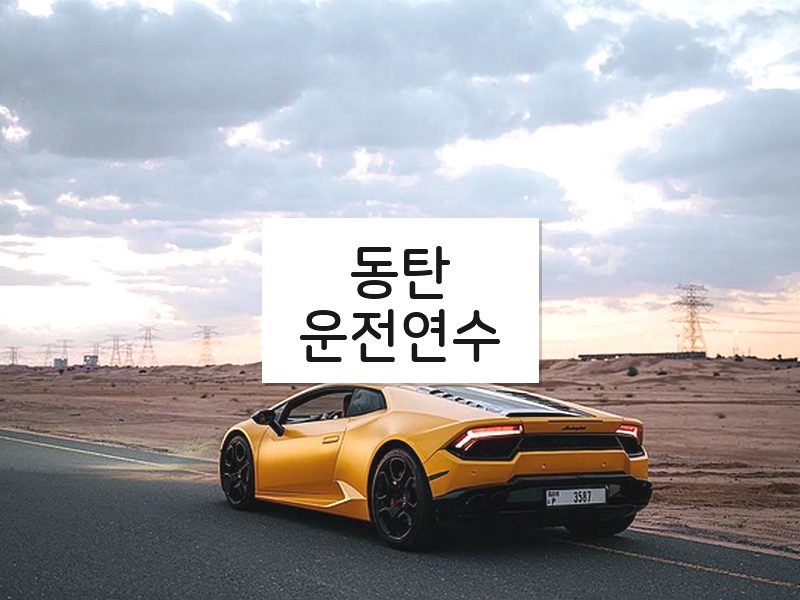 동탄운전연수 후기