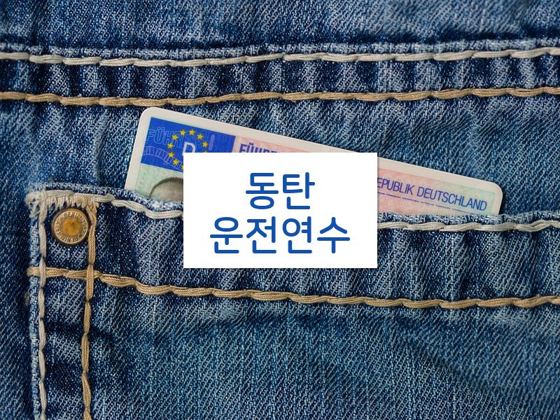 동탄운전연수 후기