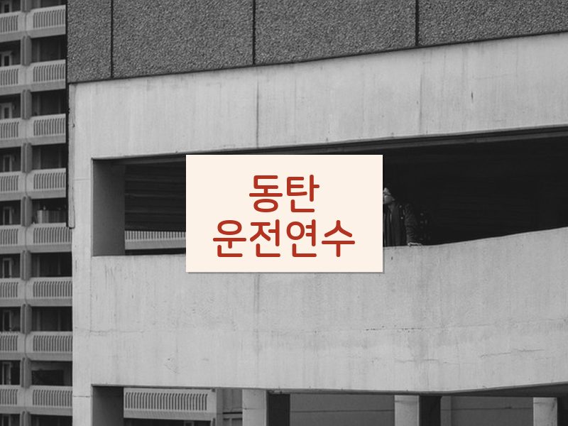 동탄운전연수 후기