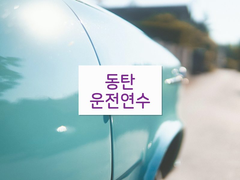 동탄운전연수 후기