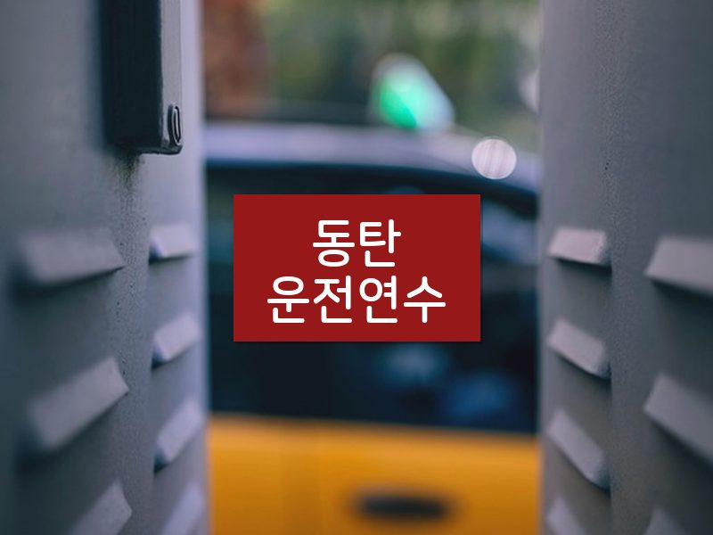 동탄운전연수 후기