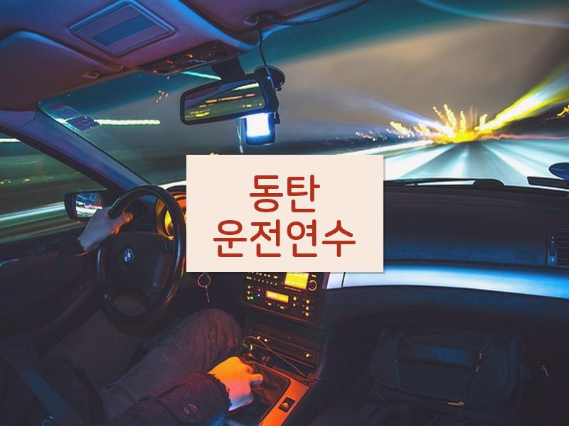 동탄운전연수 후기