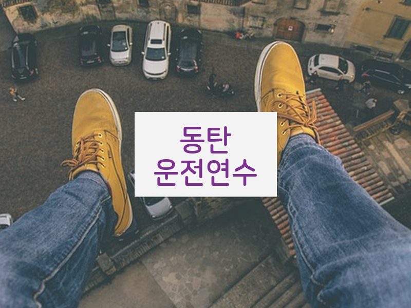 동탄운전연수 후기