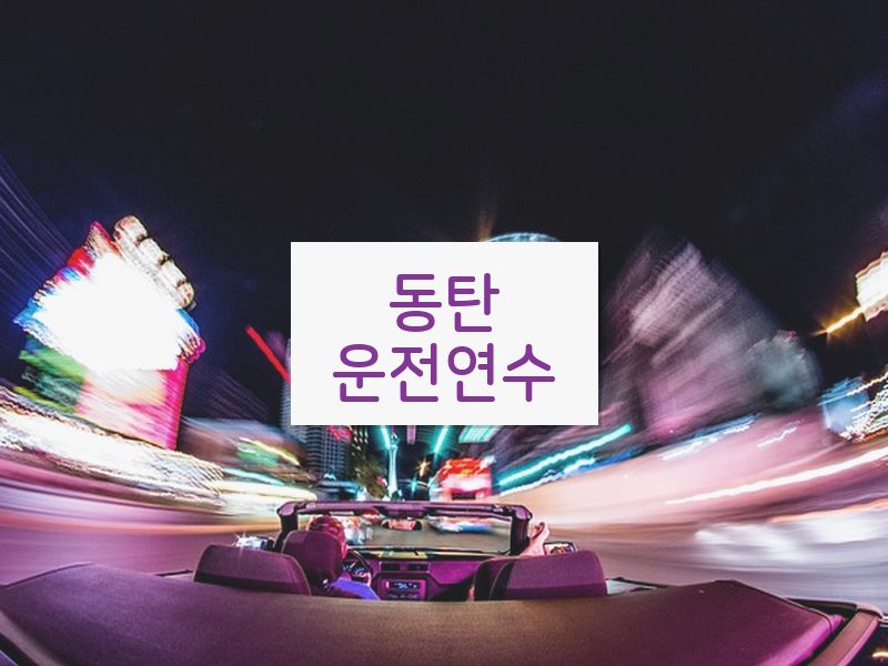 동탄운전연수 후기