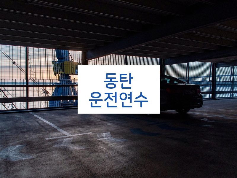 동탄운전연수 후기