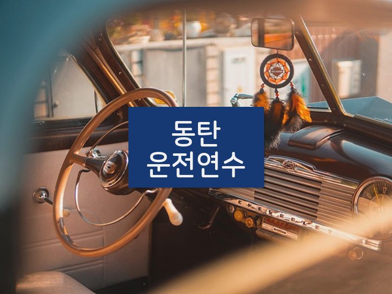 동탄운전연수 후기