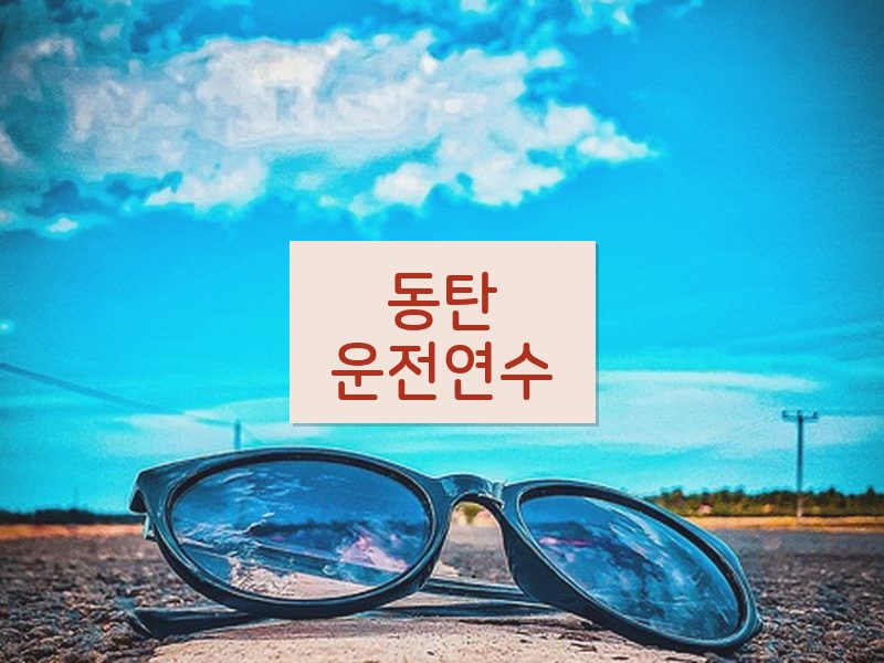 동탄운전연수 후기