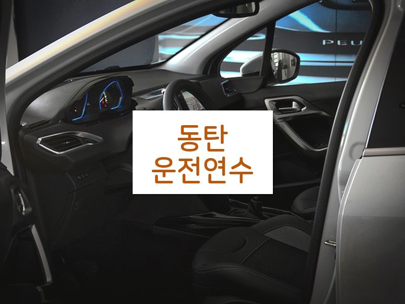 동탄운전연수 후기