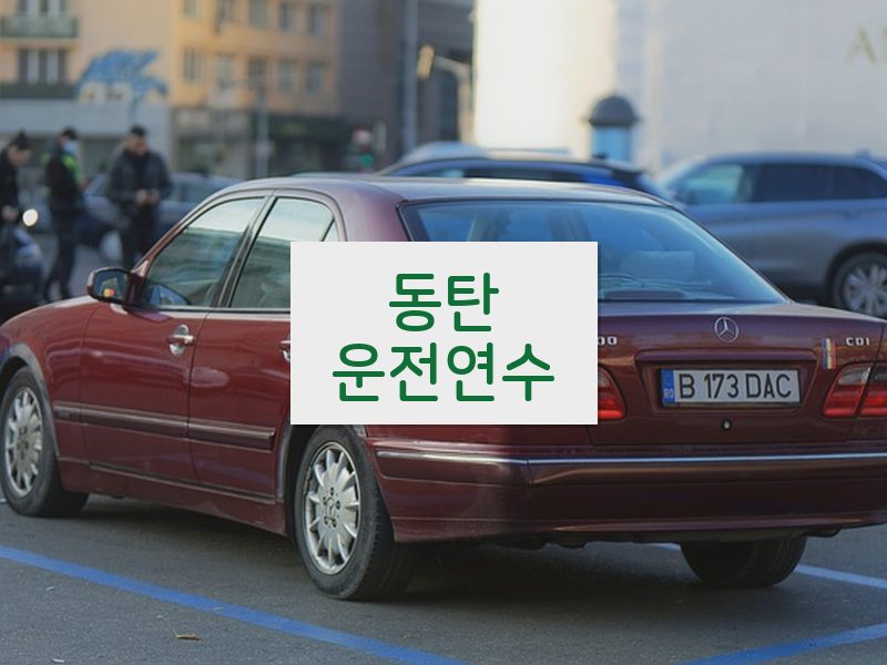 동탄운전연수 후기