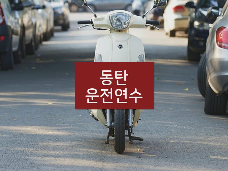 동탄운전연수 후기