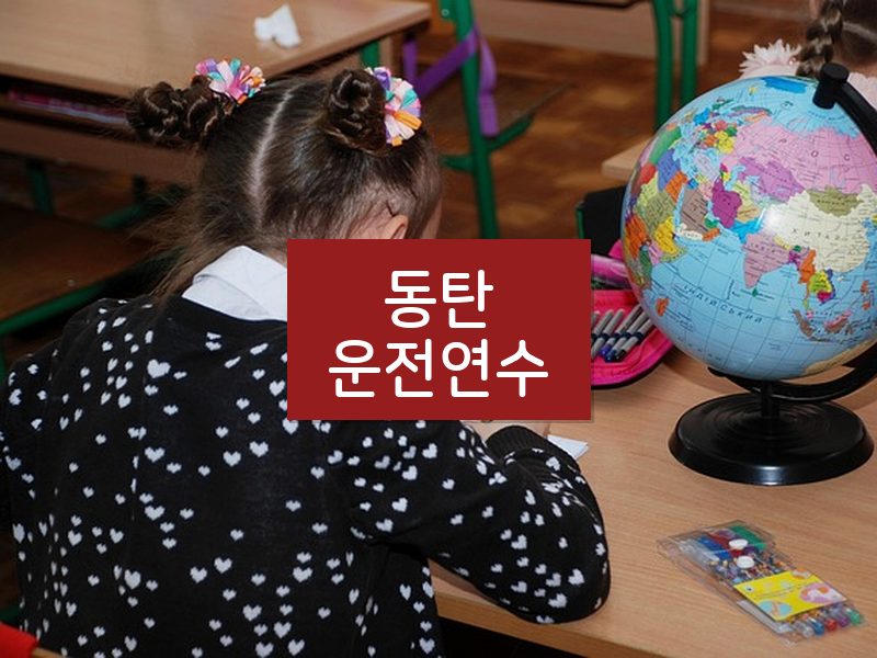 동탄운전연수 후기