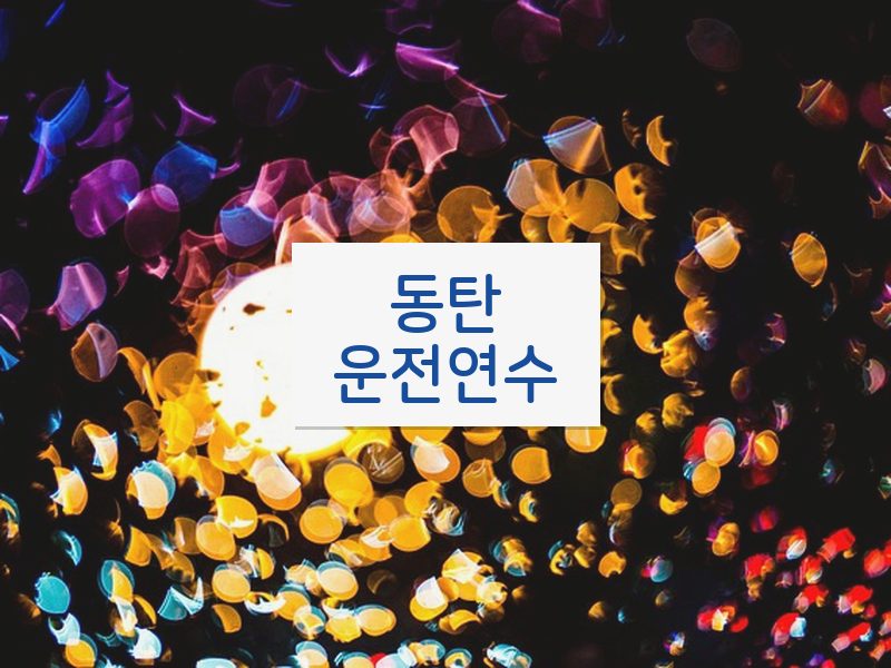 동탄운전연수 후기
