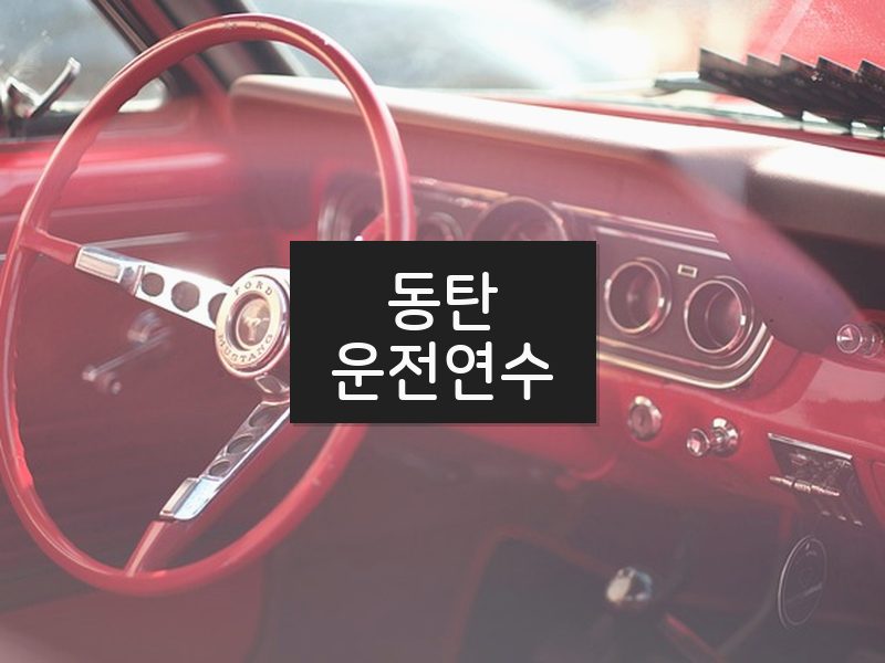 동탄운전연수 후기