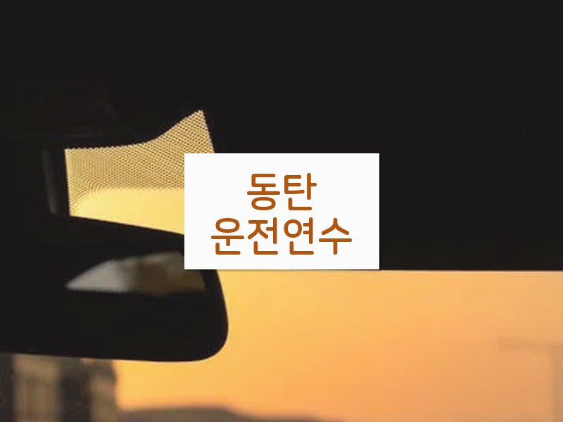 동탄운전연수 후기