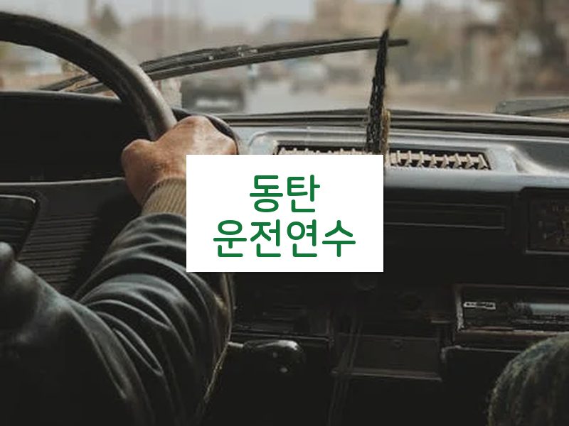 동탄운전연수 후기