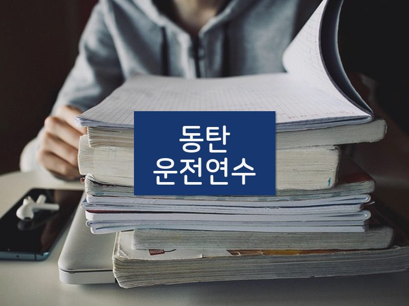 동탄운전연수 후기
