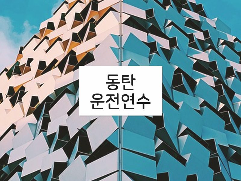동탄운전연수 후기