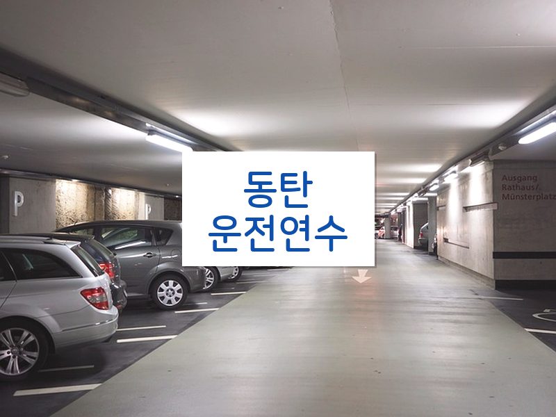 동탄운전연수 후기