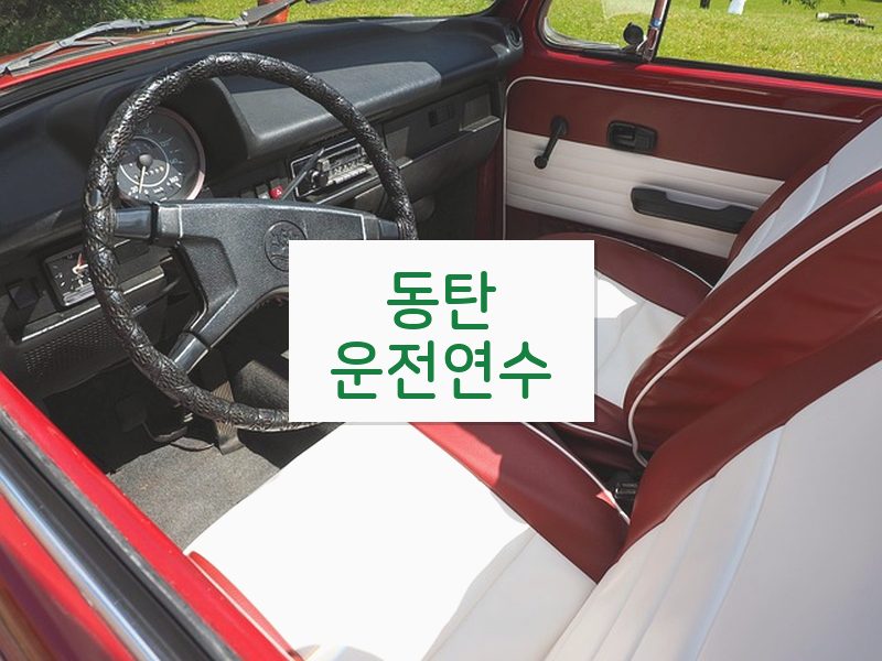 동탄운전연수 후기