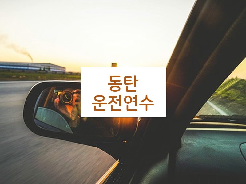 동탄운전연수 후기