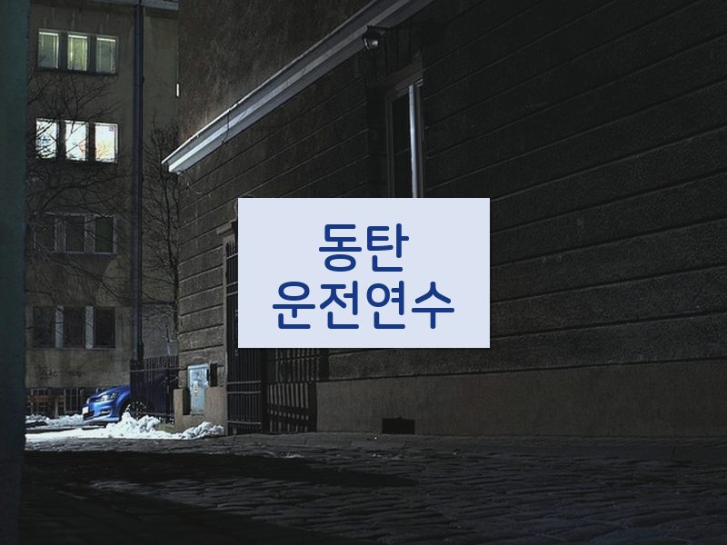동탄운전연수 후기
