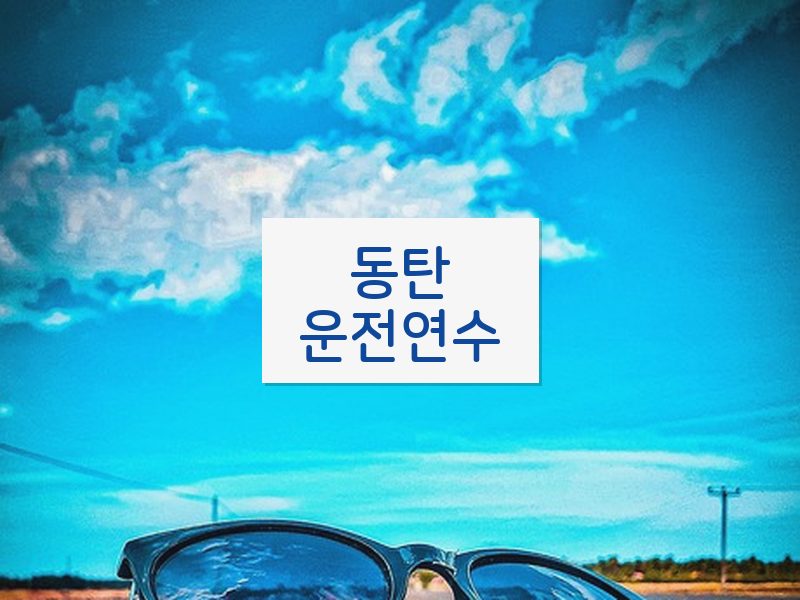 동탄운전연수 후기