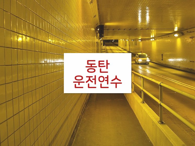 동탄운전연수 후기