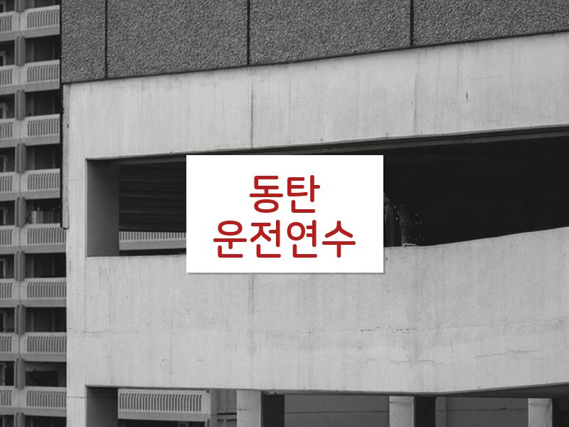 동탄운전연수 후기